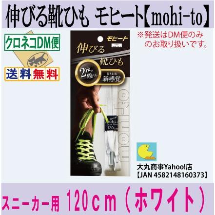 伸びる靴ひも モヒート【mohi-to】スニーカー用１２０ｃｍ（ホワイト） | 