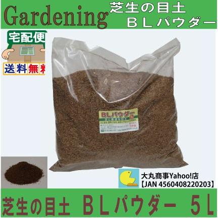 芝生の目土ＢＬパウダー ５Ｌ 【国産モウソウ竹100％・雑草が生えにくく、肥料成分配合】｜daimarubio