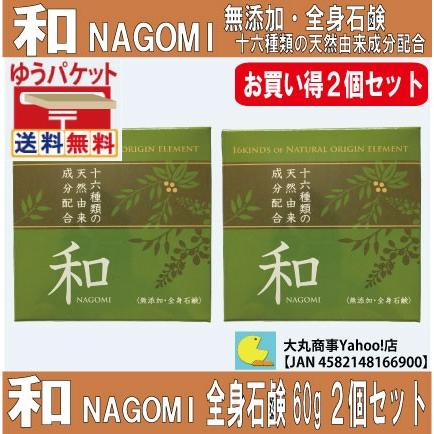 無添加・全身石鹸　和NAGOMI お買い得２個セット | 