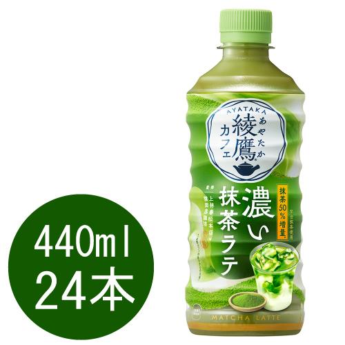 綾鷹カフェ 濃い抹茶ラテ 440mlPET×24本 | 綾鷹