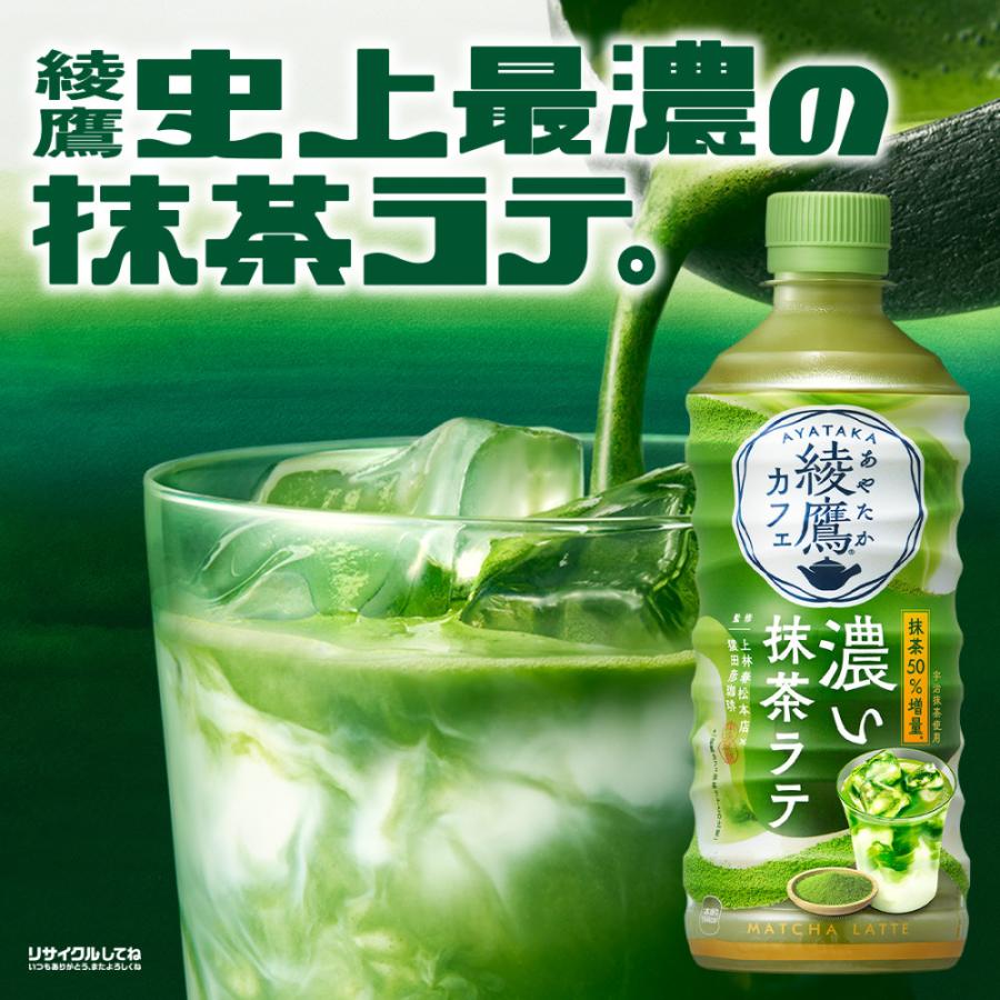 綾鷹カフェ 濃い抹茶ラテ 440mlPET×24本 | 綾鷹 | 02
