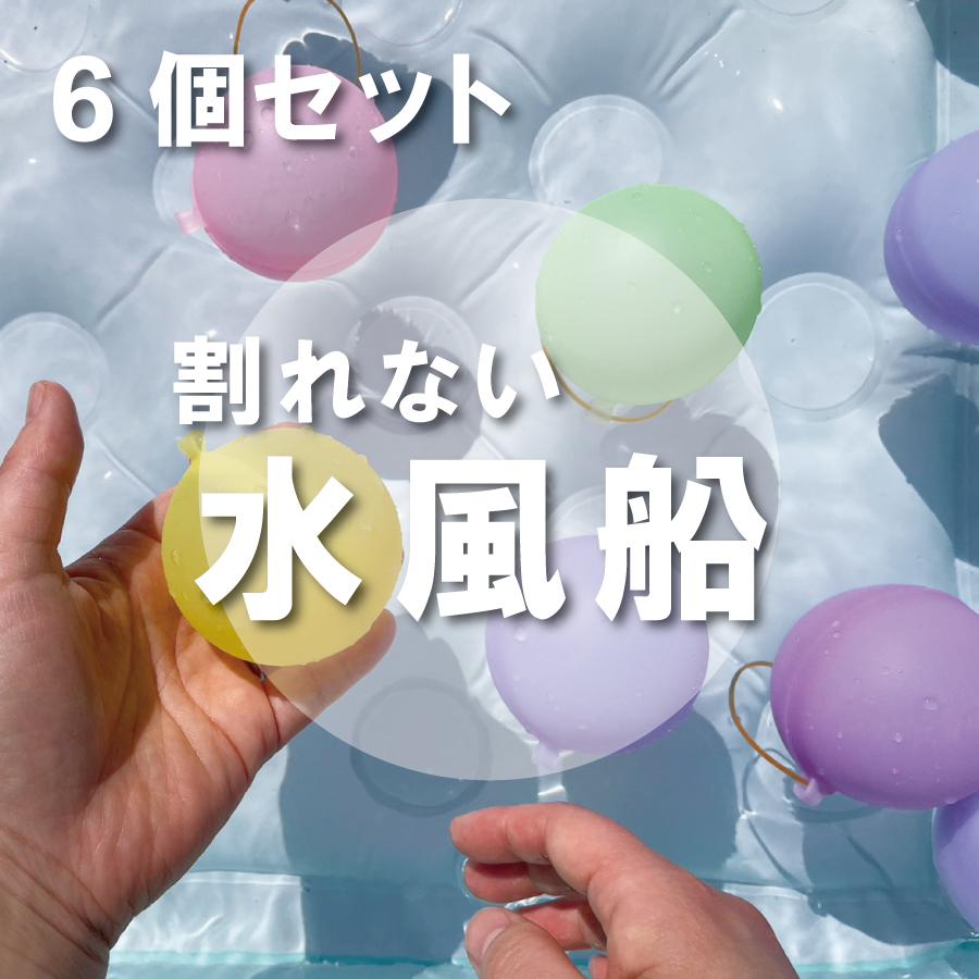 【スプラッシュボール】【6個セット】 水風船 スプラッシュボール 玩具 おもちゃ 水遊び 繰り返し 使える エコ プール 海 川 お風呂