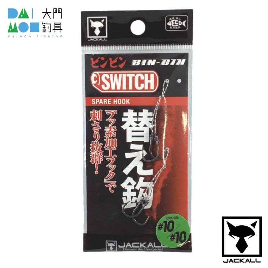 JACKALL TG SWITCH 10個まとめ売り ジャッカル/JACKAL ビンビン
