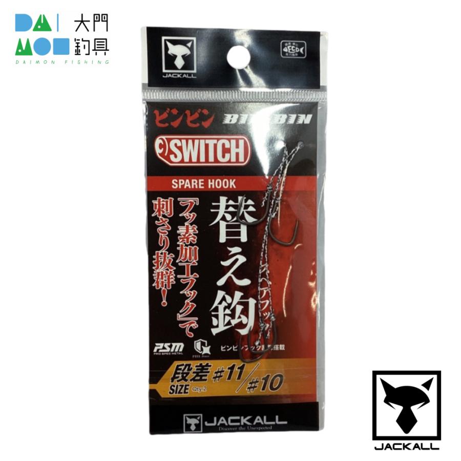 JACKALL（ジャッカル） ジャッカル/JACKAL ビンビンスイ ッチ 替え鈎