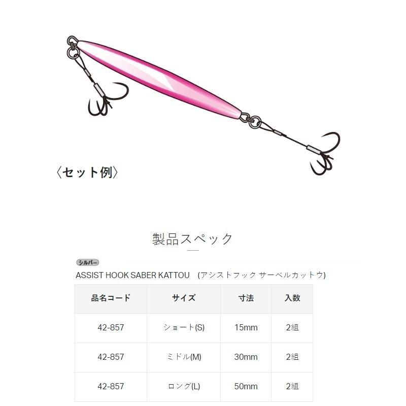 がまかつ アシストフック サーベルカットウ 42-857 S(ショート) : 大門