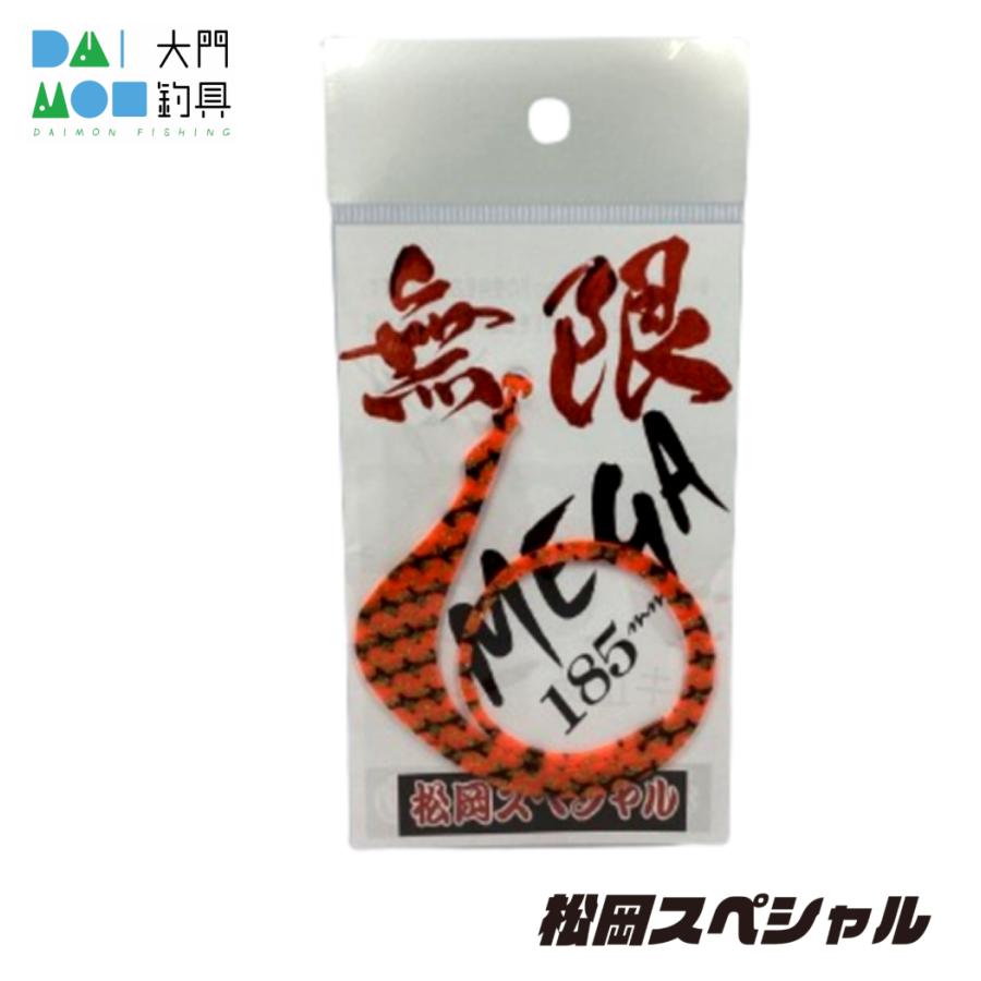 松岡スペシャル メガ無限 185 ゼブラオレンジゴールドラメ/松岡