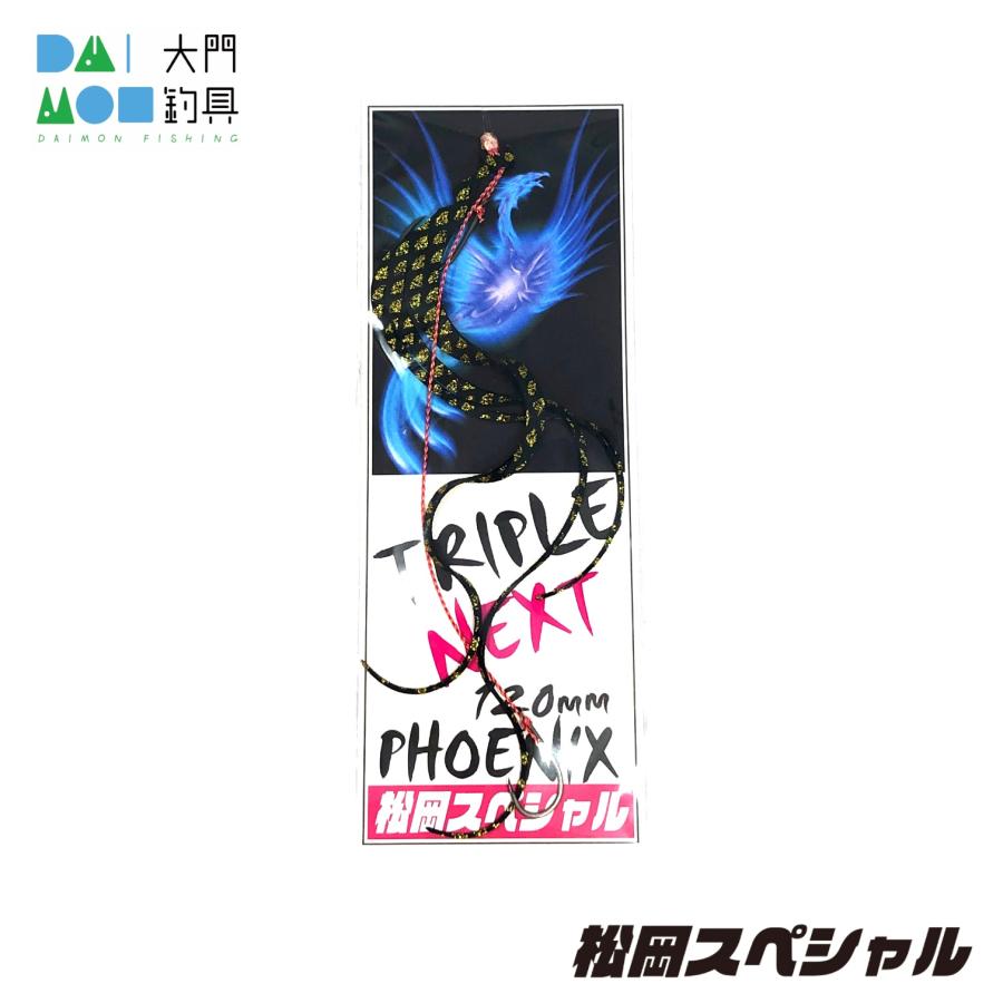 松岡スペシャル トリプルネクスト PHOENIX 120mm 針付き ブラック