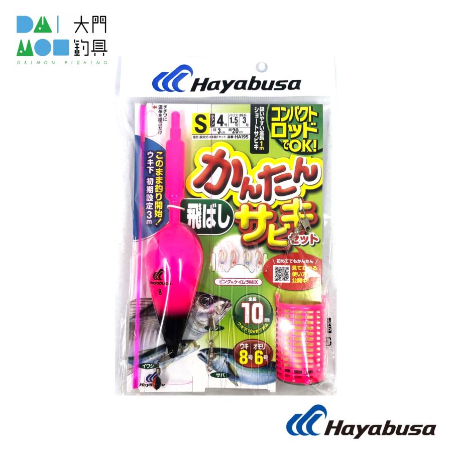 ハヤブサ HA195 コンパクトロッド カンタン飛ばしサビキセット 4本 S 