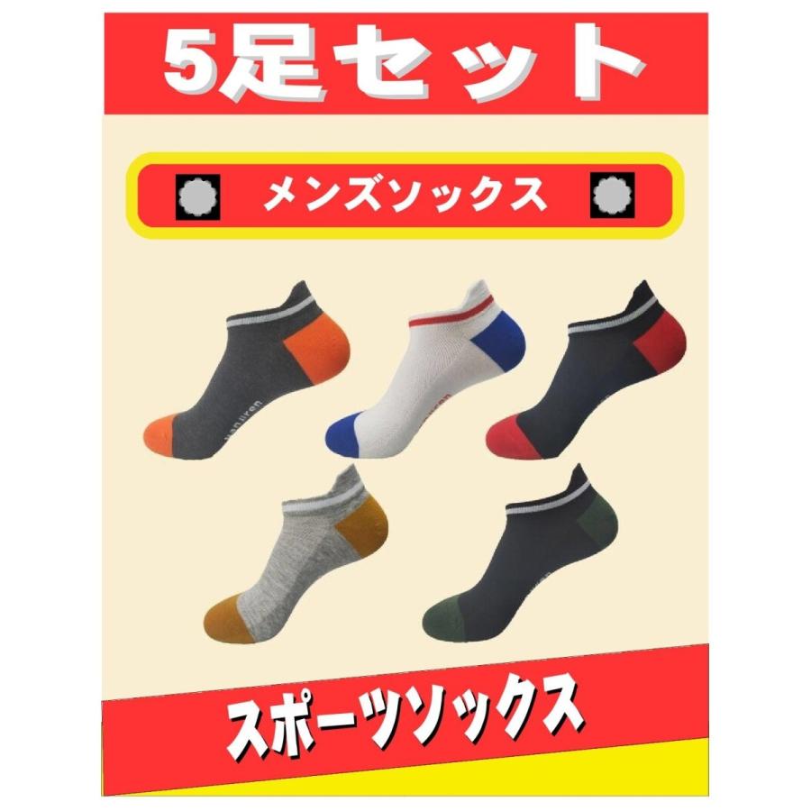 靴下 スポーツソックス メンズ ショート 送料無料 手数料無料 5足セット