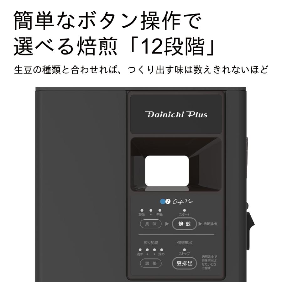 ダイニチ コーヒー豆焙煎機 返品不可 カフェプロ MR-102 0M01500｜dainichi-webshop｜03