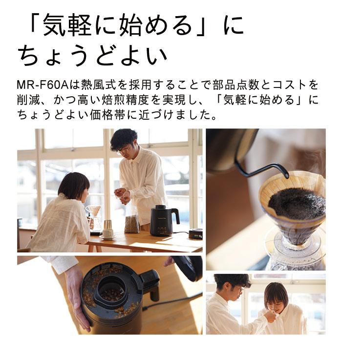 ダイニチ コーヒー豆 焙煎機 焙煎器 ロースター カフェプロ 返品不可 MR-F60A 0M01400｜dainichi-webshop｜04