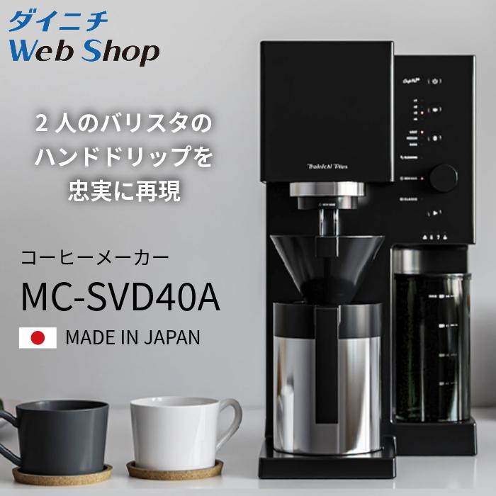 【新品】ダイニチ工業 カフェプロ コーヒーメーカー MC-SVD40A カフェプロ コーヒーメーカー MC-SVD40A ダイニチ 0M02200 : ダイニチ