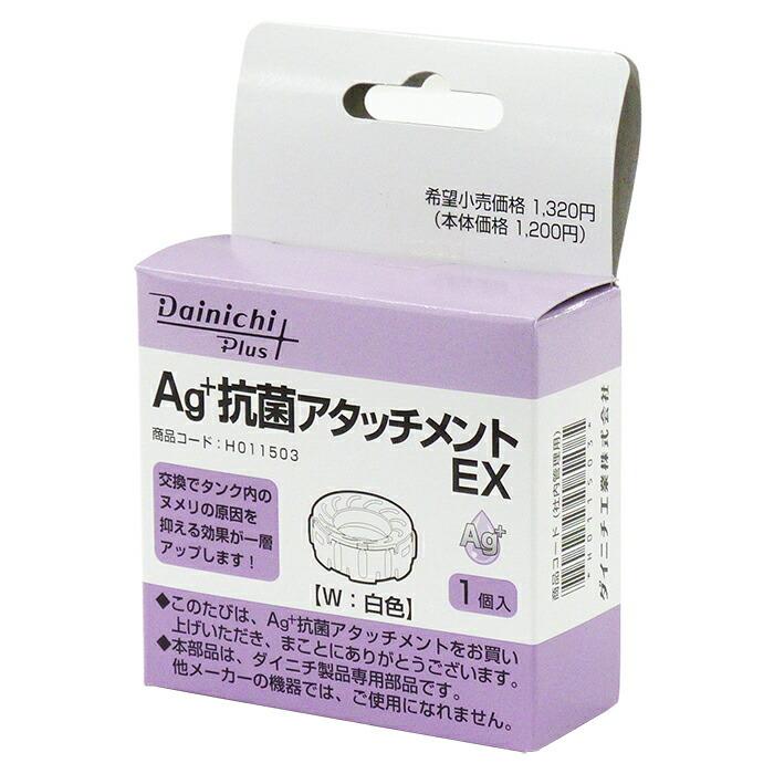 ダイニチ 加湿器 Ag 抗菌アタッチメントEX-K（黒） 適用機種にご注意ください H011502 加湿器 