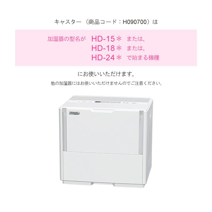 ダイニチ（Dainichi） 加湿器 キャスター 純正品 適用機種にご注意