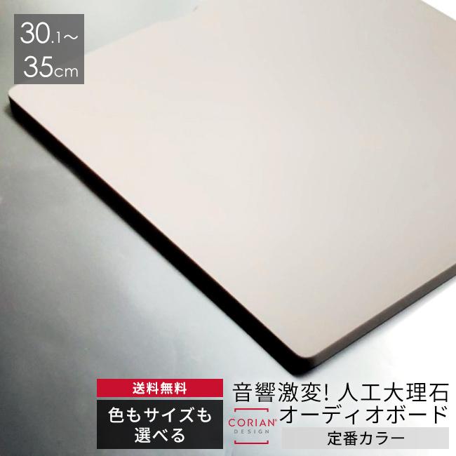 長辺30.1〜35cm ベーシック2色 コーリアン製オーディオボード 12mm厚