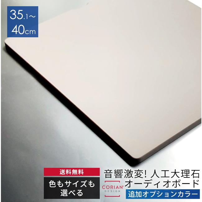 長辺35.1〜40cm ニューカラー4色 コーリアン製オーディオボード 12mm厚