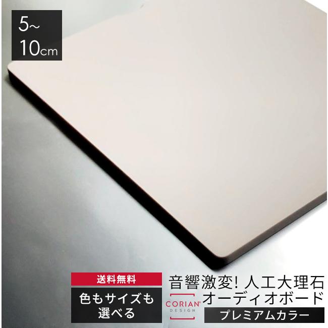 長辺5〜10cm プレミアムカラー6色 コーリアン製オーディオボード 12mm