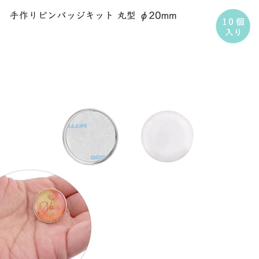 手作りバッジピン 10個入 丸型 ピンバッチ ドームピンズ 直径 20mm