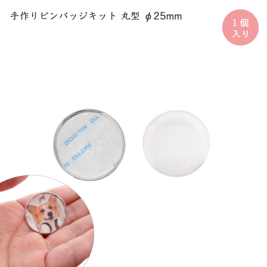 ピンバッジ 手作り ピンバッチ ドームピンズ 丸型 直径 25mm シルバー