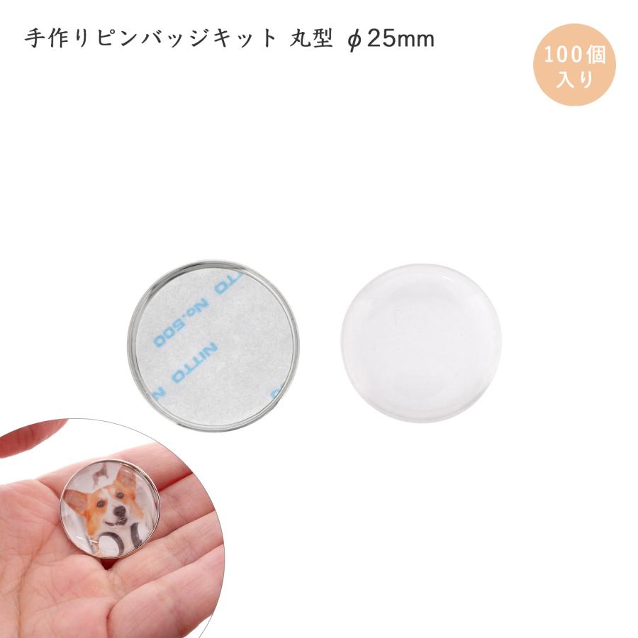 手作りピンバッジ 100個入 バッチ ドームピンズ 丸型 φ25mm シルバー