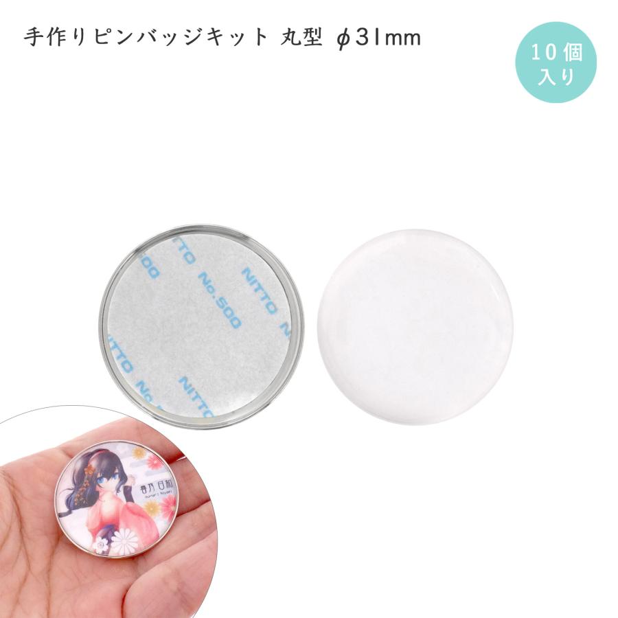 手作りピンバッジ 10個入 ピンバッチ ドームピンズ 丸型 直径 31mm