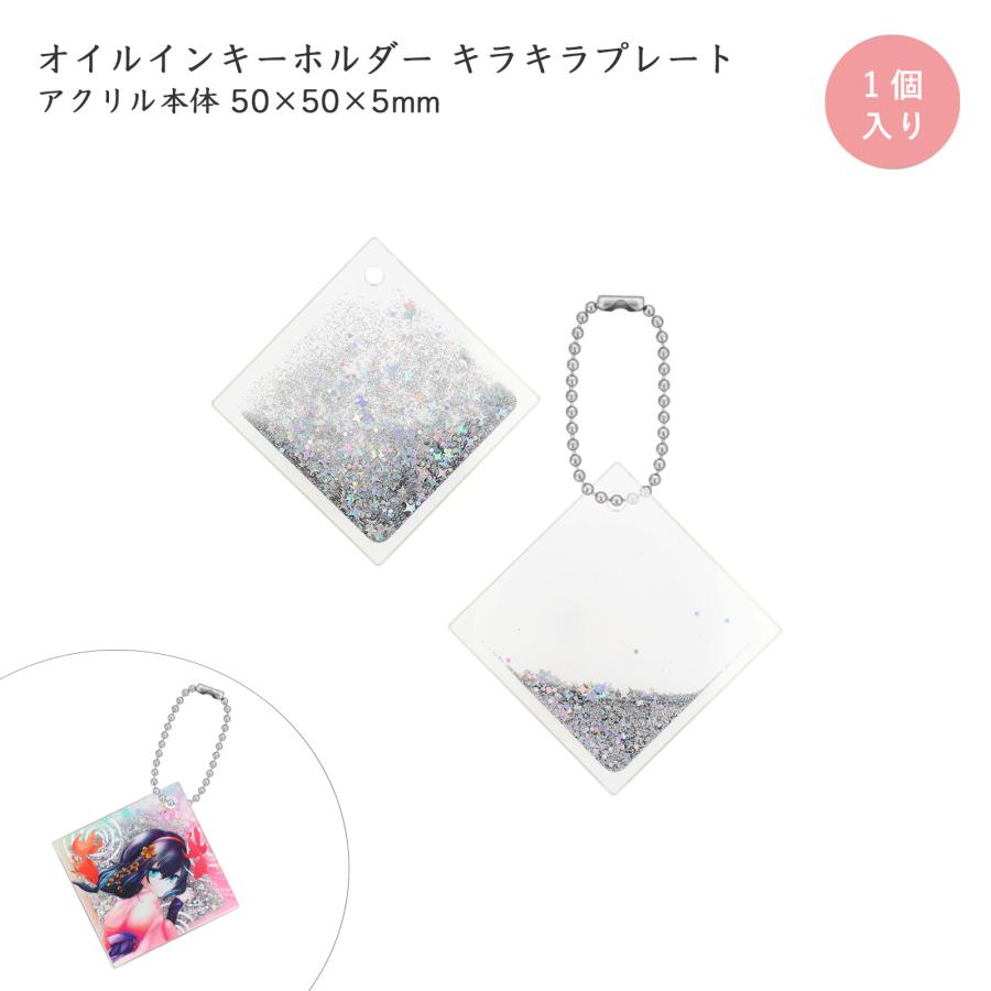 キーホルダー・アクリルキーホルダー OIL GLITTER ACRYLIC KEYCHAIN オイル入り グリッター オイルアクキー 無地 50×50mm 正方形 アクリル