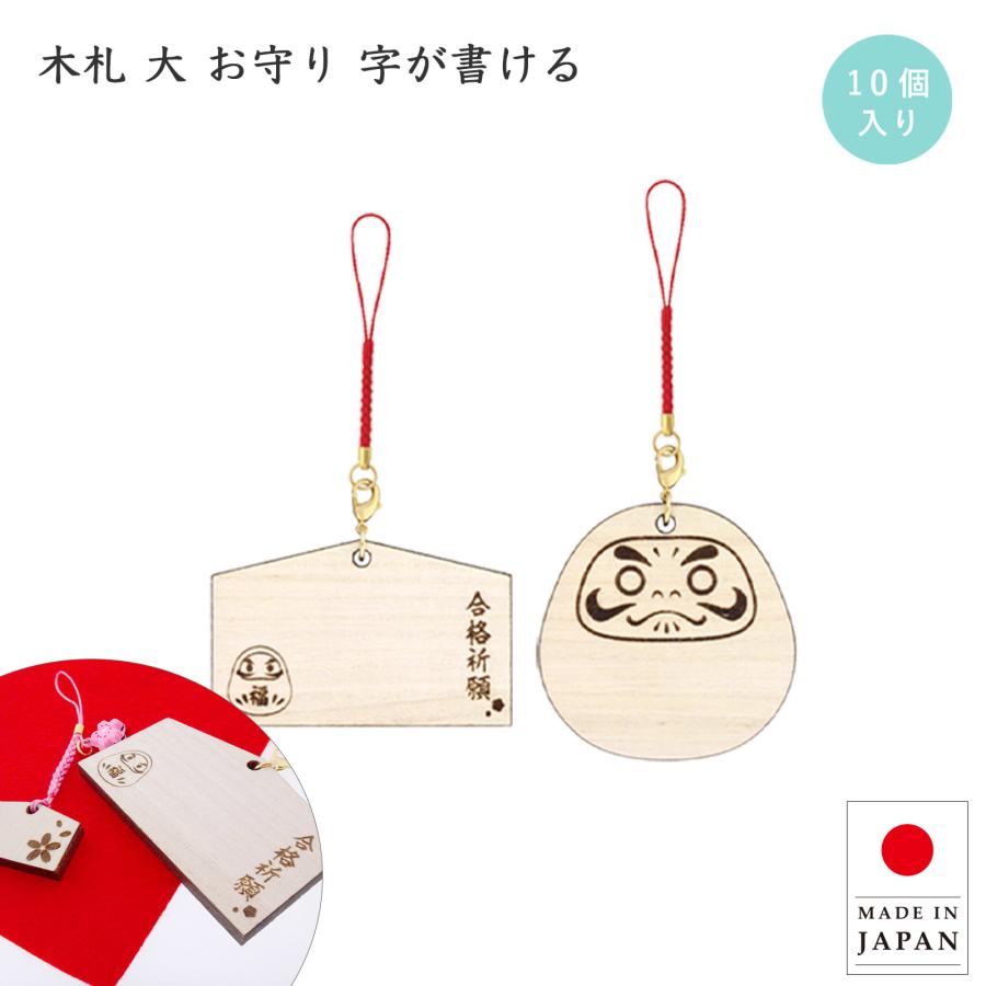 木札 御守り 10個入 だるま 絵馬型 合格祈願 お守り 絵馬ストラップ 大