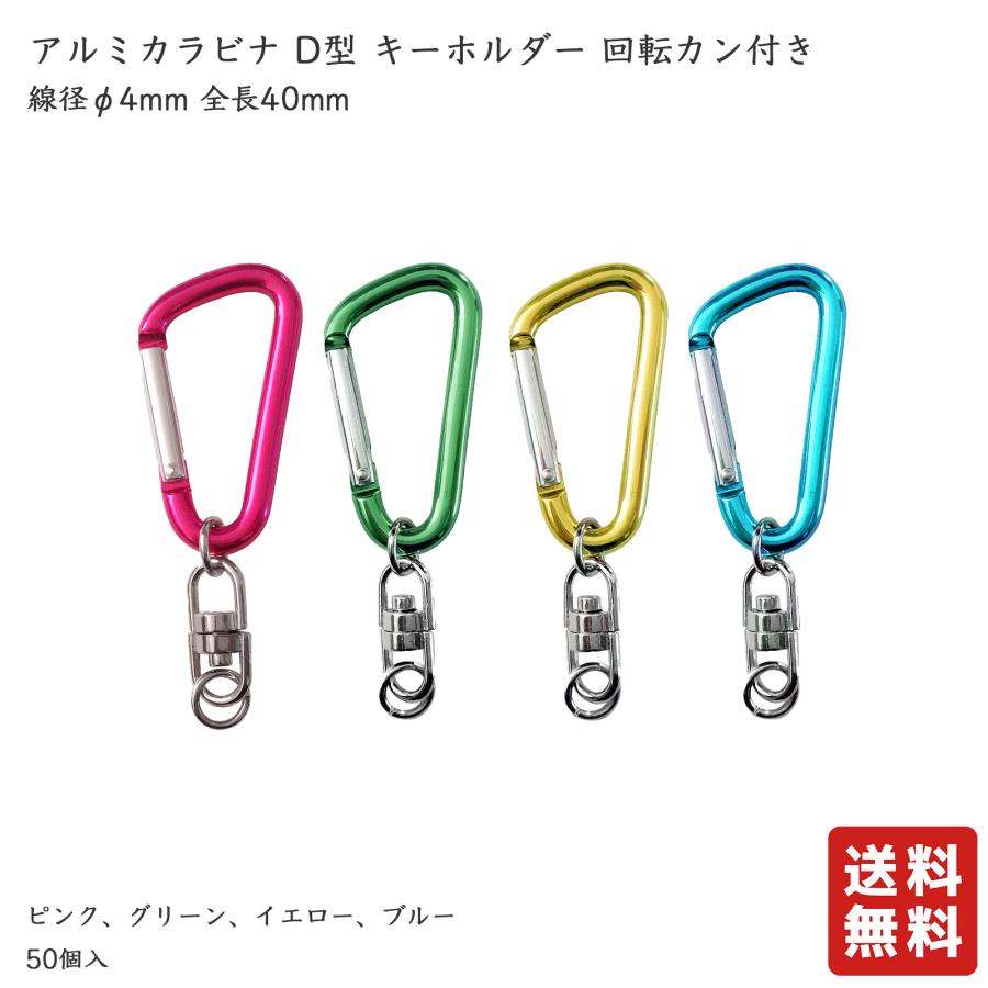 カラビナ アルミ製 Sサイズ 40mm D型 50個入 カラビナキーホルダー