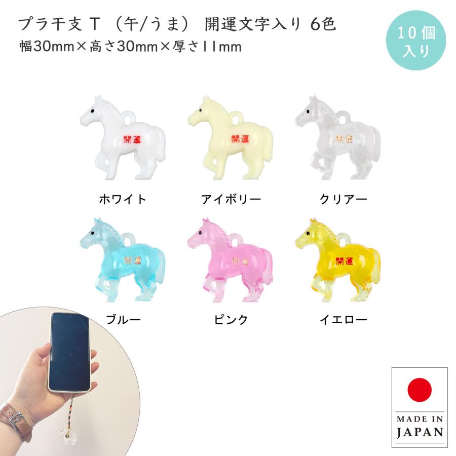 干支 午 うま アクリルチャーム 10個入 プラ干支 2026年干支 開運 招福