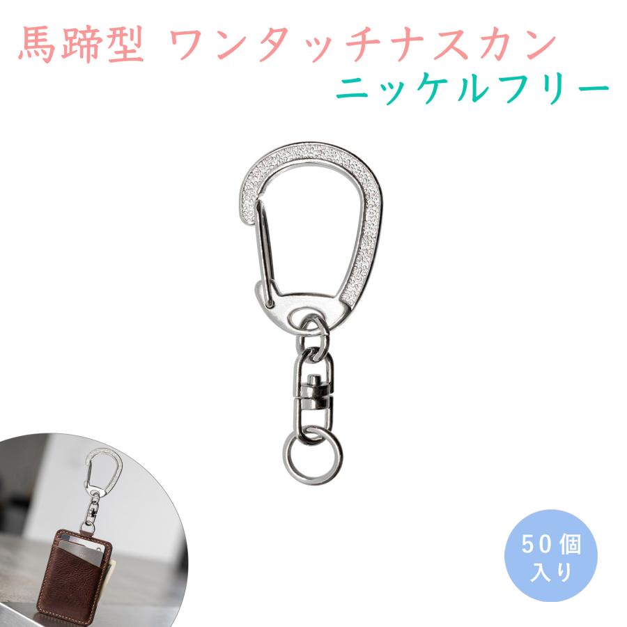 大王製作所 馬蹄型ナスカン ばてい うま 50個入 チャームキーホルダー