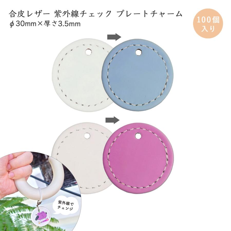 UVチェック 100個入 レザープレート ホワイト 丸型 ミニ 30mm 紫外線チェック 合皮 PU ノベルティー 通し穴あり 厚3.5mm ブルー／ピンク