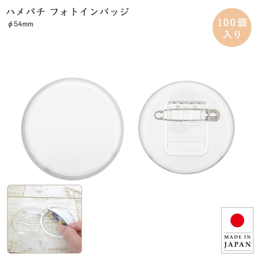 ハメパチ バッジ 丸型 54mm フォトインバッジ 100個入り オリジナル