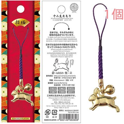 十二支 卯 うさぎ お守り 根付紐 ストラップ 干支 日本製 金運アップ