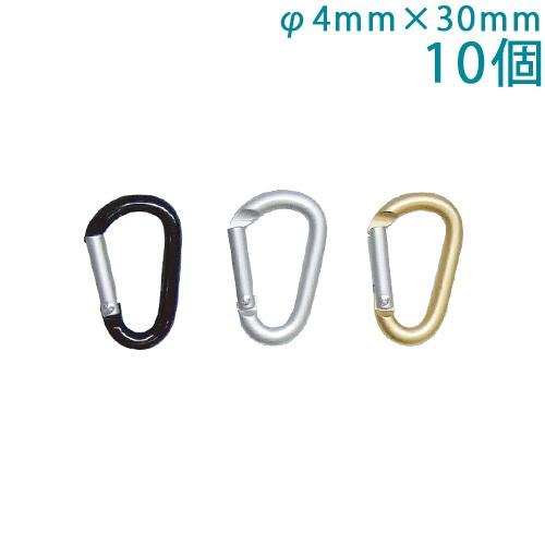 カラビナ アルミ製  SSサイズ 30mm フラットタイプ 4×30F カラー 10個入り キーホルダー パーツ アクセサリー 大王製作所 | ブランド登録なし