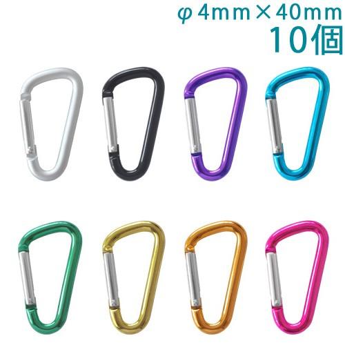 カラビナ アルミ製  Sサイズ 40mm フラットタイプ 4×40F カラー 10個入り キーホルダー パーツ アクセサリー 大王製作所 | ブランド登録なし