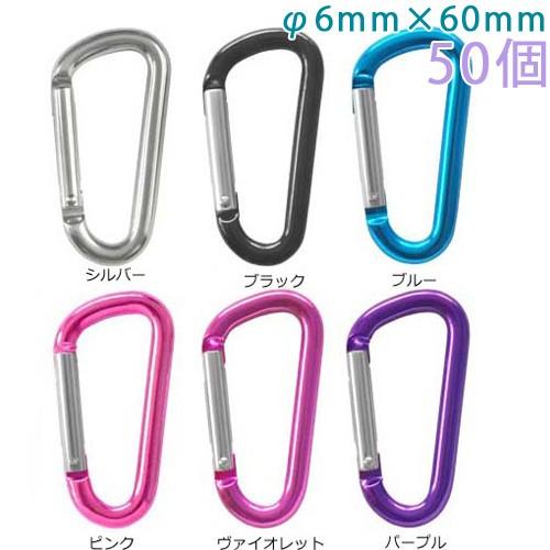 ブランド登録なし - カラビナ 軽銀製  L大きさ 60粍 滑っこい手あい 6×60F 色つや 50個入り口・入口 キーホルダー 部分品 付属品 大王製造所 金属パーツ-ビーズ、アクセサリー道具、材料