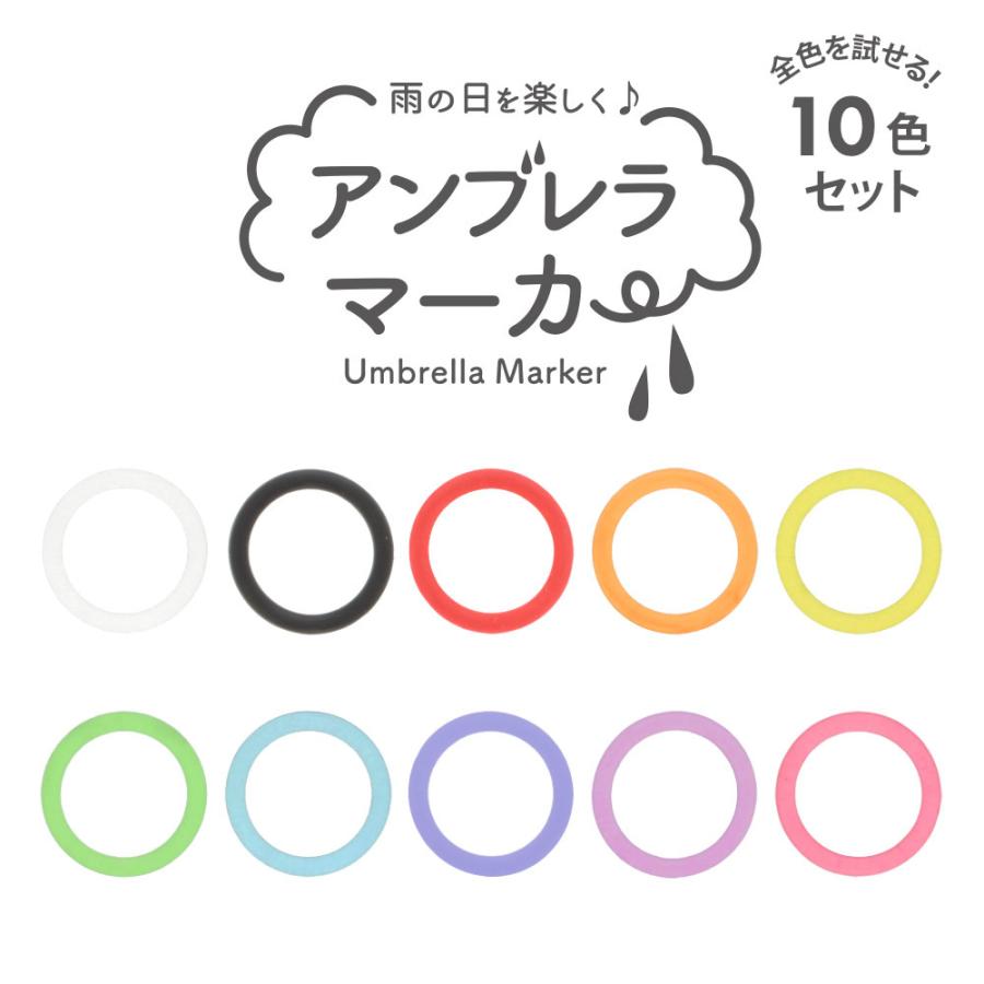 アンブレラマーカー 10色セット シリコンリング ペットボトルマーカー カラフルリング 持ち手タイプ 傘の目印 推しカラー アクセサリー【ネット限定販売】 | ブランド登録なし