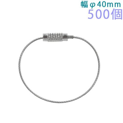 キーホルダー ワイヤーキーホルダー ねじ式 キーチェーン 12cm Y10/12 500個入り ステンレス 大王製作所