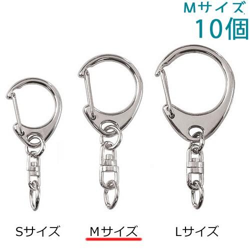 キーホルダー ナスカン ワンタッチキーチェーン 555 Mサイズ 10個入り
