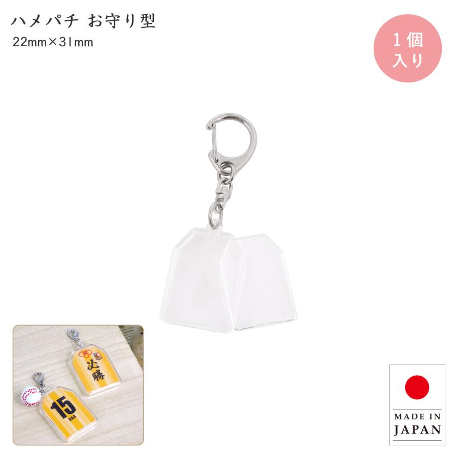 ハメパチ お守り型 キーホルダー 手作りキット 推し活 推し守り 透明