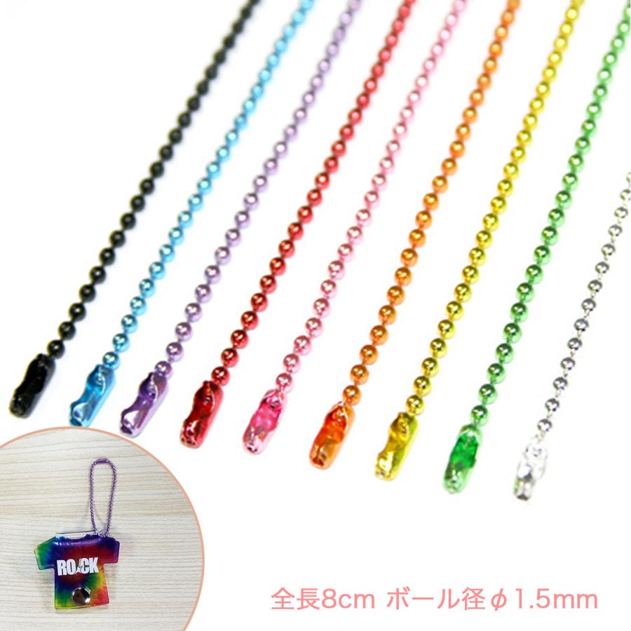 カラーボールチェーン 全長8cm 90本セット ボール径φ1.5mm カラーボールチェーン 全長8cm 90本セット ボール径φ1.5mm