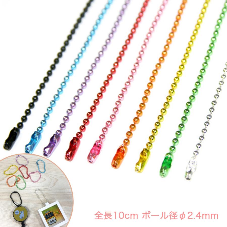 カラーボールチェーン 10cm 90本セット 詰め合わせ アクセサリー