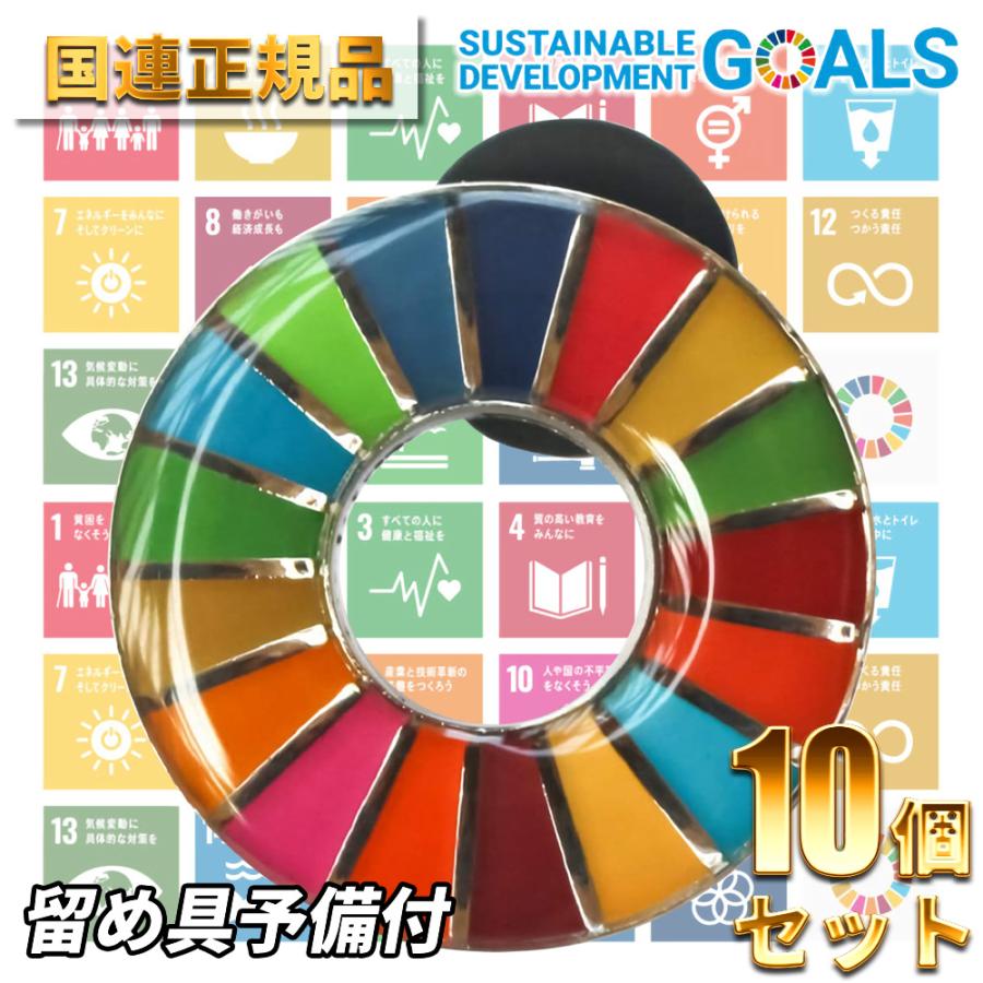 期間限定送料無料 5％OFF SDGs ピンバッジ バッジ 国連 本物 本部限定 正規品 17の目標 日本未発売 丸型 10個 jdih.nttprov.go.id jdih.nttprov.go.id
