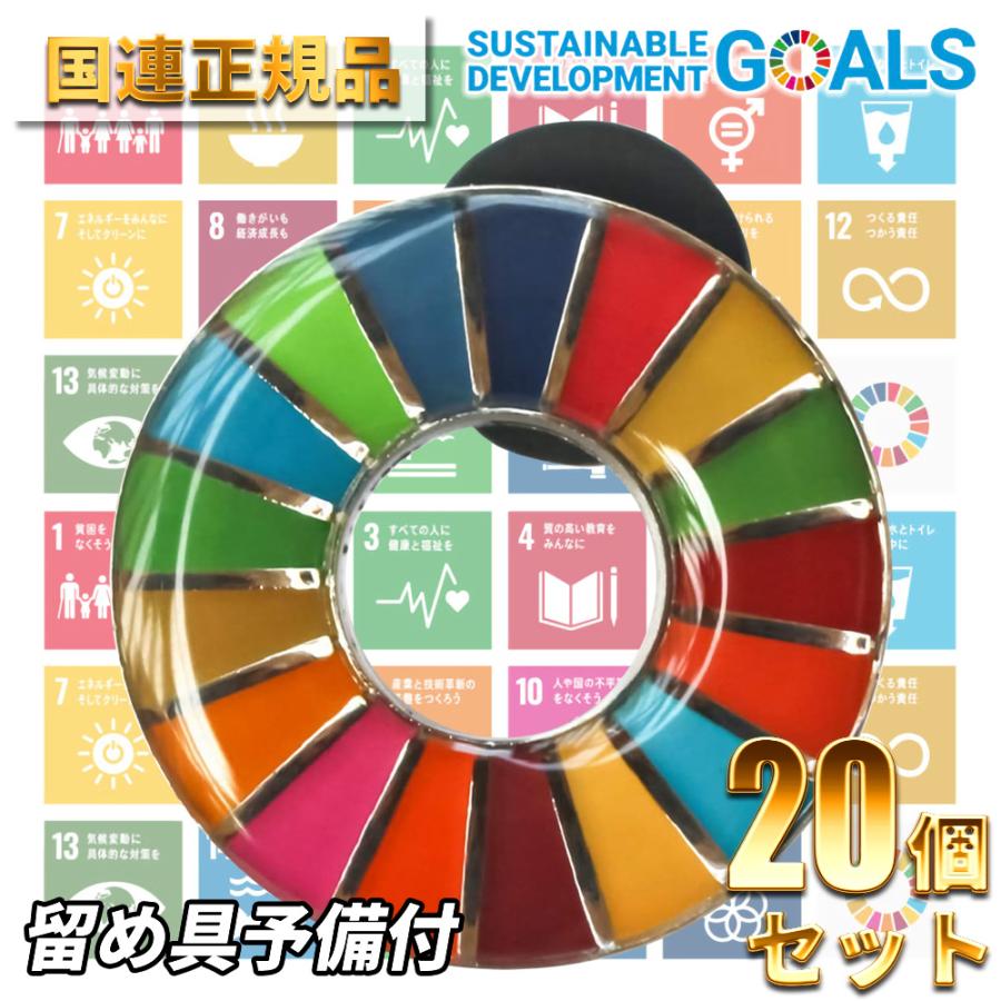 SDGs ピンバッジ バッジ 国連 本部限定 本物 正規品 17の目標 日本未発売 (丸型) 20個 :rhreavb:HoRoPii - 通販 -  Yahoo!ショッピング