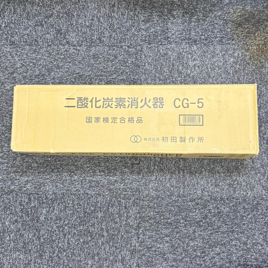 CG-5 リサイクルシール付 在庫限り 初田製作所 hatsuta 二酸化炭素消火