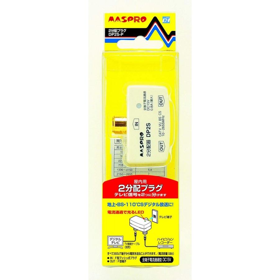 【中古】「非常に良い（無料延長保証）」マスプロ電工 2分配プラグ 分配器 全端子電流通過型 屋内用 DP2S-P DP2S-P マスプロ MASPRO 全端子電流通過型 屋内用 2分配プラグ 管23806