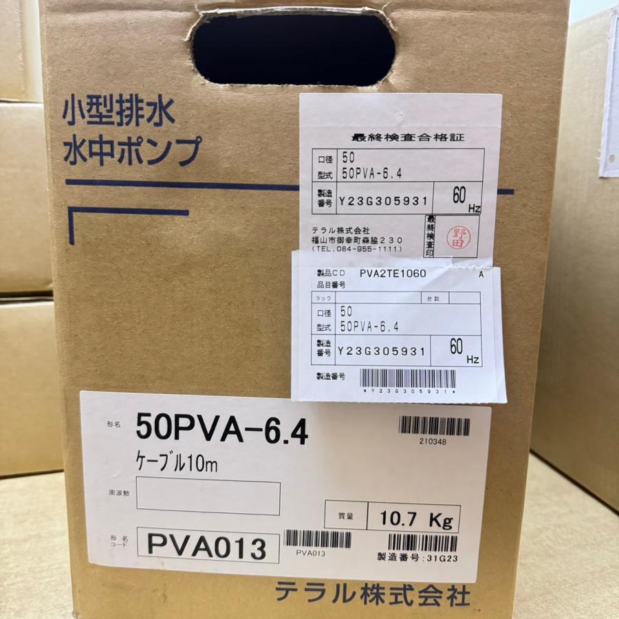 ◆未使用 テラル 排水ポンプ 50PVA-6.4 3相 200V 水中ポンプ テラル 50PVA6．4 三相200V 排水水中ポンプ 自動