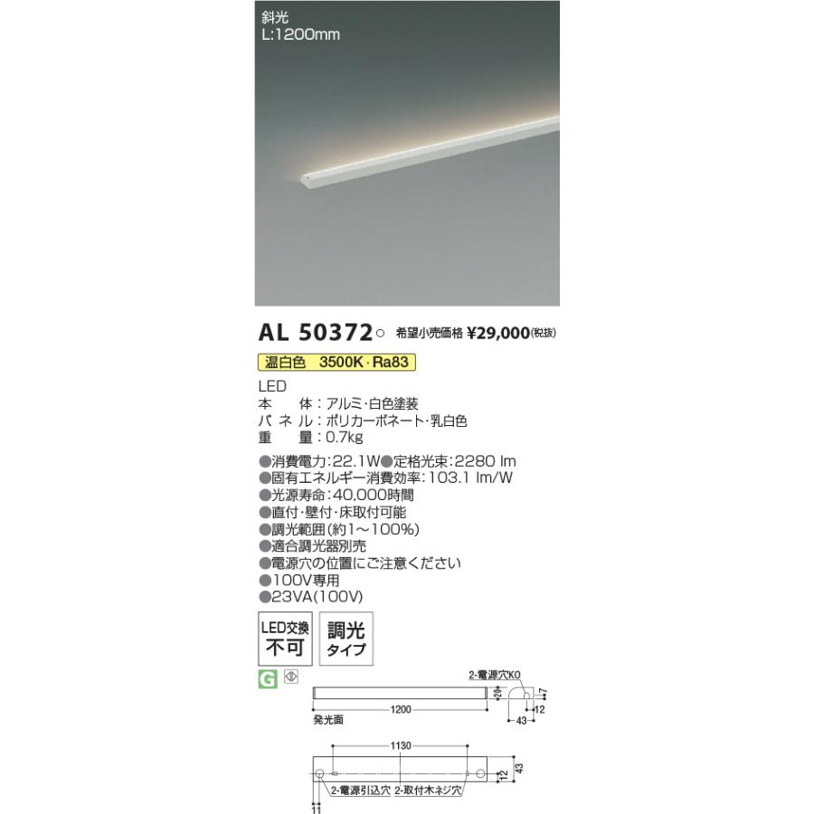 AL50372 在庫限り コイズミ KOIZUMI LED間接照明 温白色 2024年製 管
