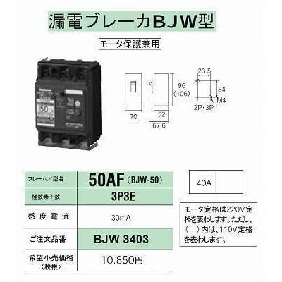 BJW3403 在庫限り パナソニック Panasonic 漏電ブレーカー 40A BJW-50  