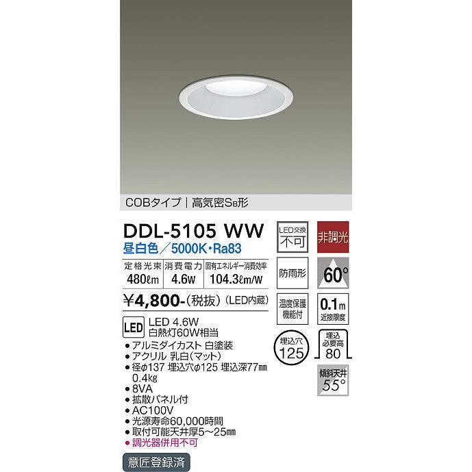 DDL-5105WW 在庫限り ダイコー DAIKO LEDダウンライト 非調光 丸タイプ
